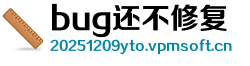 bug还不修复